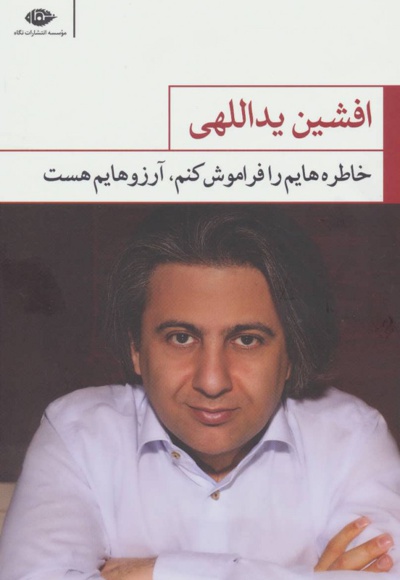 خاطره هایم را فراموش کنم آرزوهایم هست